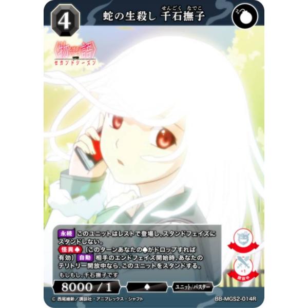 ビルディバイドTCG ブライト BB-MGS2-014R 蛇の生殺し 千石撫子 (R レア)