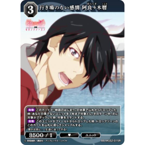 ビルディバイドTCG ブライト BB-MGS2-015R 行き場のない感情 阿良々木暦 (R レア)