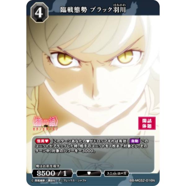 ビルディバイドTCG ブライト BB-MGS2-016N 臨戦態勢 ブラック羽川 (N ノーマル)