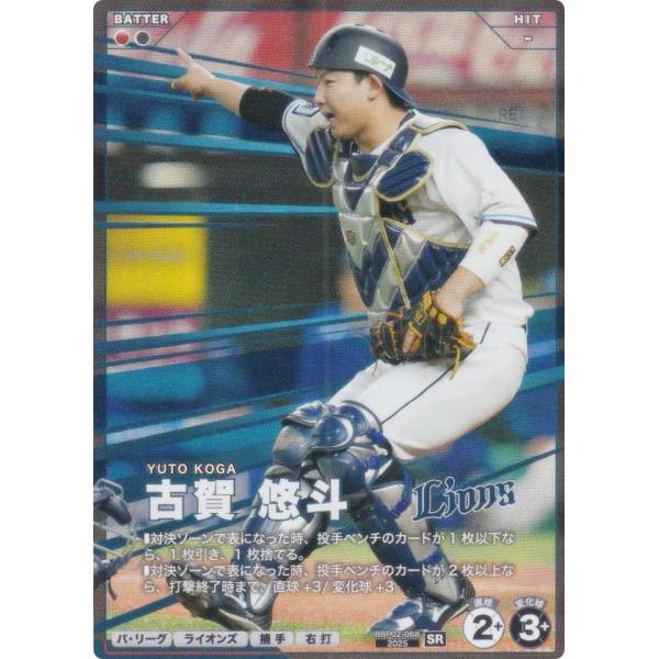 プロ野球 ファンスターズリーグ BBP02-068 古賀 悠斗 埼玉西武ライオンズ (SR スターレ...