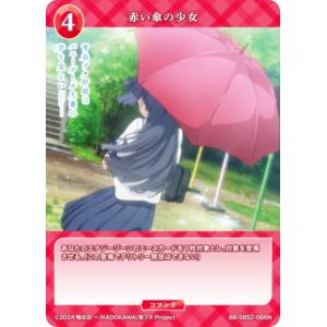 ビルディバイドTCG ブライト BB-SBS2-086N 赤い傘の少女 (N ノーマル)