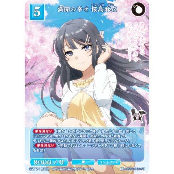 ビルディバイドTCG ブライト BB-SBS2-099SD 満開の幸せ 桜島麻衣 (SD)