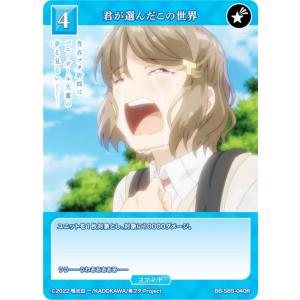 ビルディバイド 君だけがいない世界 ビルディバイドTCG ブライト BB-SBS-041SR 君だけがいない世界 (SR