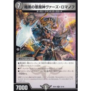 デュエルマスターズ DMBD10 12/18 暗黒の悪魔神ヴァーズ・ロマノフ (R レア) アルティ...