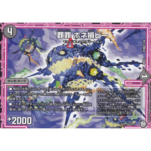 デュエルマスターズ DMBD12 改造Z 2/8 葬罪 ホネ損ビー ガチヤバ4!無限改造デッキセット...