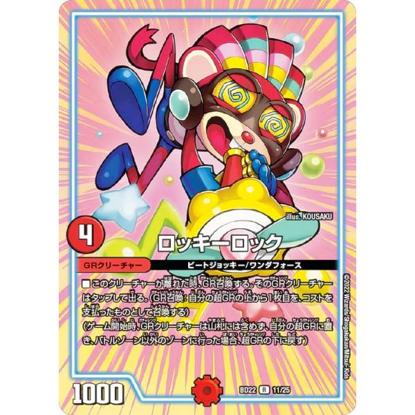 デュエルマスターズ DMBD22 11/25 ロッキーロック (R レア)