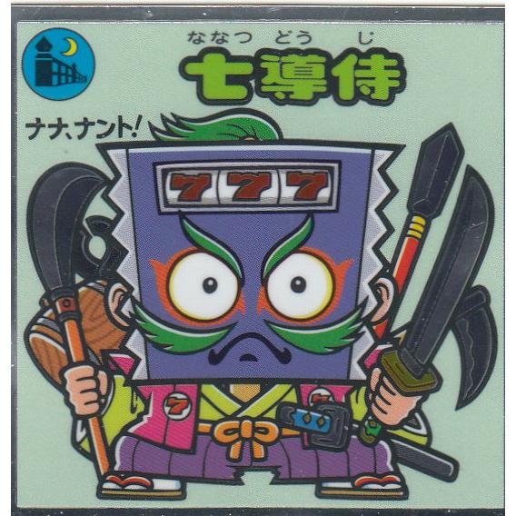 悪魔VS天使シール【380-守 七導侍】ビックリマンチョコ 第33弾