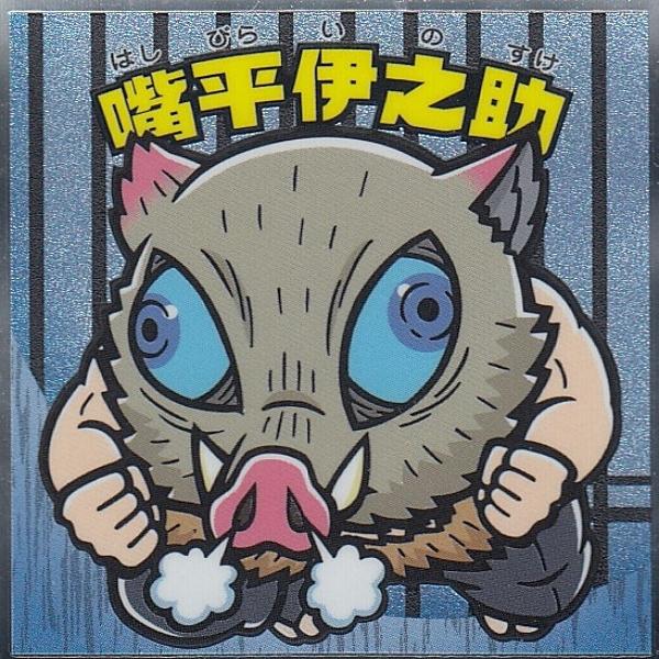 【No.05 嘴平伊之助】 ビックリマンチョコ 鬼滅の刃マンシール 2