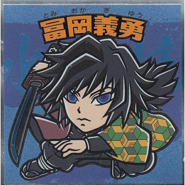 【No.07 冨岡 義勇】 ビックリマンチョコ 鬼滅の刃マンシール 2