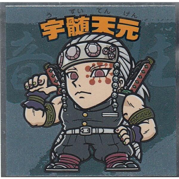 【No.10 宇髄天元】 ビックリマンチョコ 鬼滅の刃マンシール 2
