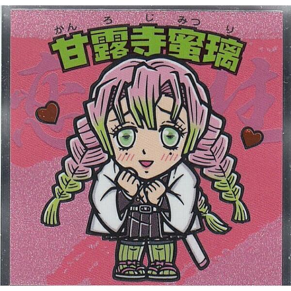 【No.11 甘露寺蜜璃】 ビックリマンチョコ 鬼滅の刃マンシール 2