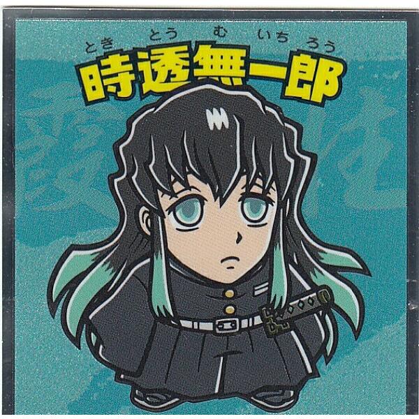 【No.12 時透無一郎】 ビックリマンチョコ 鬼滅の刃マンシール 2