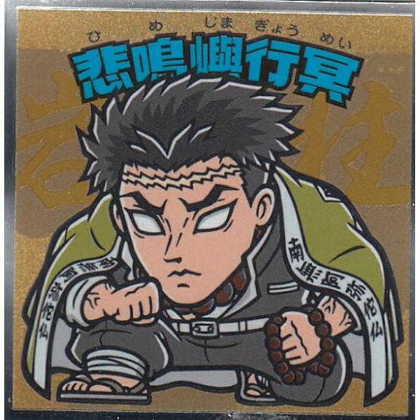 【No.14 悲鳴嶼行冥】 ビックリマンチョコ 鬼滅の刃マンシール 2