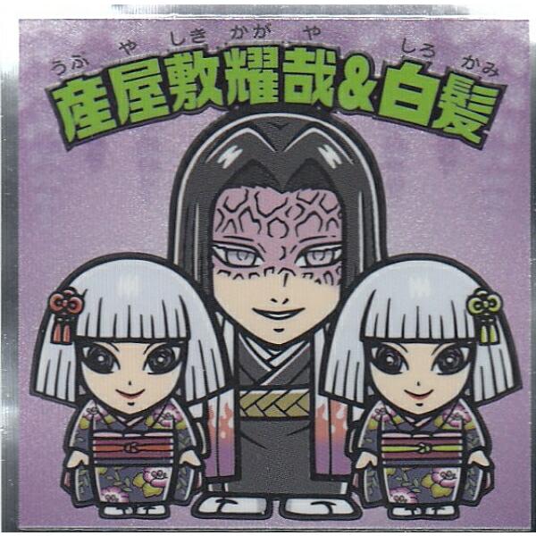 【No.16 産屋敷耀哉&amp;白髪】 ビックリマンチョコ 鬼滅の刃マンシール 2