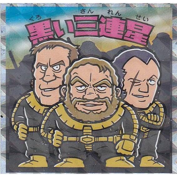 【No.13 黒い三連星】 ビックリマンチョコ 機動戦士ガンダムマンチョコ スペシャルエディションシ...