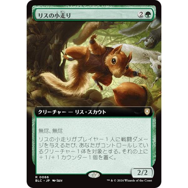 【拡張アート版】マジックザギャザリング BLC JP 0066 リスの小走り (日本語版 レア) ブ...