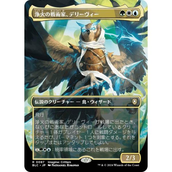 【ボーダーレス版】マジックザギャザリング BLC JP 0087 浄火の戦術家、デリーヴィー (日本...