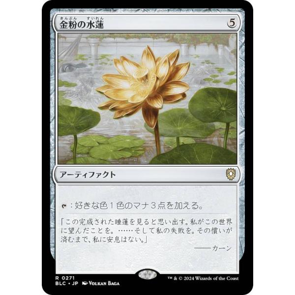 マジックザギャザリング BLC JP 0271 金粉の水蓮 (日本語版 レア) ブルームバロウ 統率...