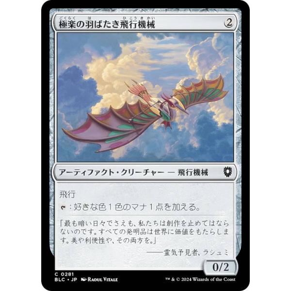 マジックザギャザリング BLC JP 0281 極楽の羽ばたき飛行機械 (日本語版 コモン) ブルー...