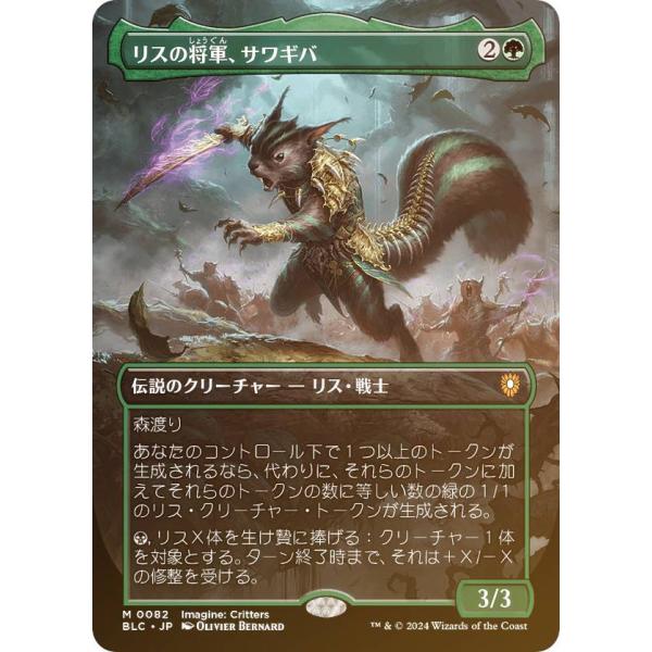 【FOIL/ボーダーレス版】マジックザギャザリング BLC JP 0082 リスの将軍、サワギバ (...
