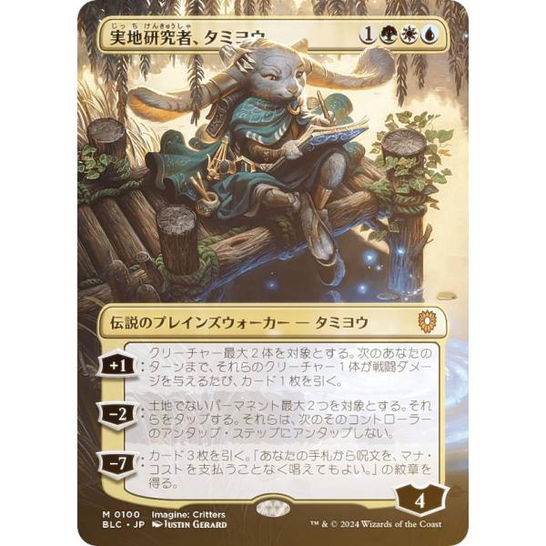 【FOIL/ボーダーレス版】マジックザギャザリング BLC JP 0100 実地研究者、タミヨウ (...