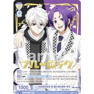 ヴァイスシュバルツブラウ　ブルーロック　ブラウな誘い　凪　誠士朗　SSP ヴァイスシュヴァルツブラウ BLK/02B-018 ブラウな誘い 凪 誠