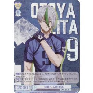 ヴァイスシュヴァルツブラウ BLK/02B-003 決戦へ 乙夜 影汰 (R レア) ブースターパック ブルーロック Vol.2｜lead-netstore
