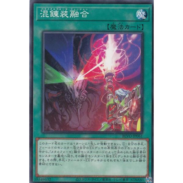 遊戯王 BLVO-JP061 混錬装融合 (日本語版 ノーマル) ブレイジング・ボルテックス