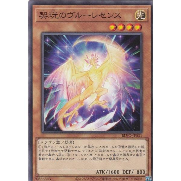 【プレイ用】遊戯王 BLVO-JP031 契_のヴルーレセンス (日本語版 ノーマル) ブレイジング...