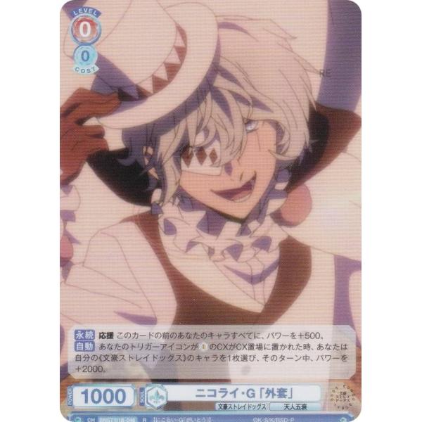 ヴァイスシュヴァルツブラウ BNST/01B-046 ニコライ・G 「外套」 (R レア) ブースタ...