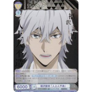 ヴァイスシュヴァルツブラウ BNST/01B-013BSR 福沢諭吉 「人上人不造」 (BSR 文豪ストレイドッグスレア) ブースターパック 文豪ストレイドッグス｜lead-netstore