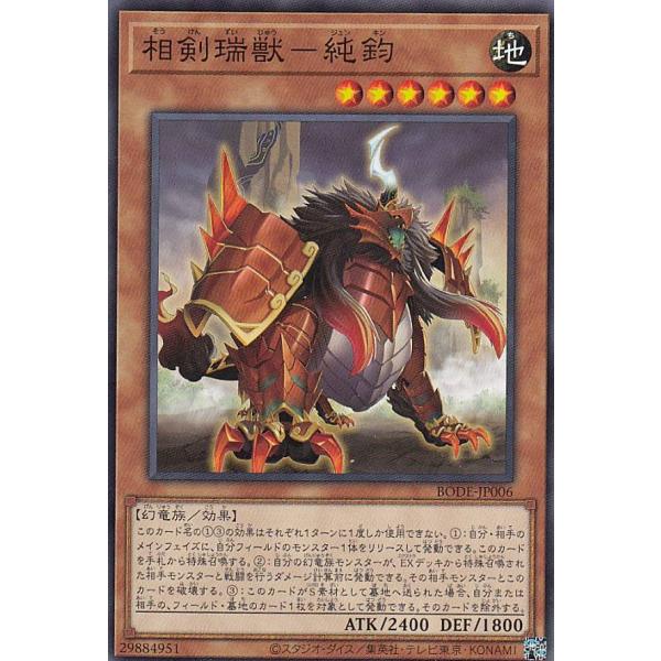 遊戯王 BODE-JP006 相剣瑞獣−純鈞 (日本語版 ノーマル) バースト・オブ・デスティニー