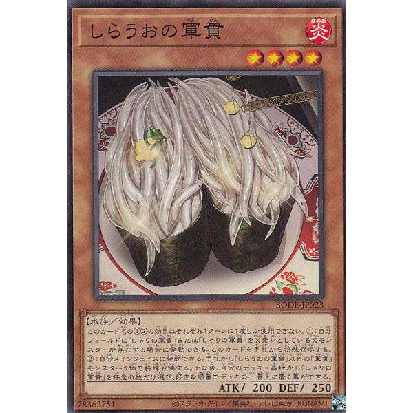 遊戯王 BODE-JP023 しらうおの軍貫 (日本語版 ノーマル) バースト・オブ・デスティニー