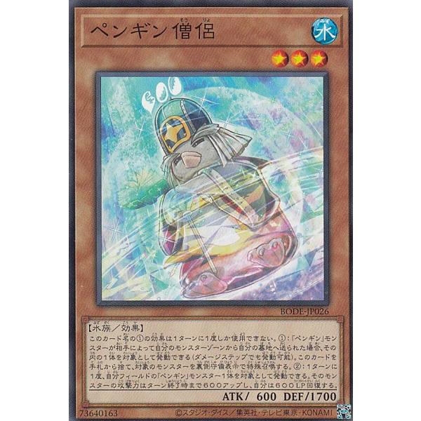 遊戯王 BODE-JP026 ペンギン僧侶 (日本語版 ノーマル) バースト・オブ・デスティニー