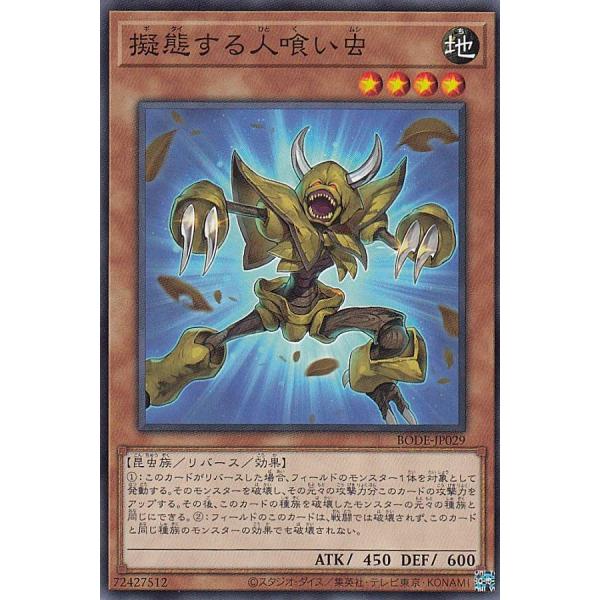 遊戯王 BODE-JP029 擬態する人喰い虫 (日本語版 ノーマル) バースト・オブ・デスティニー