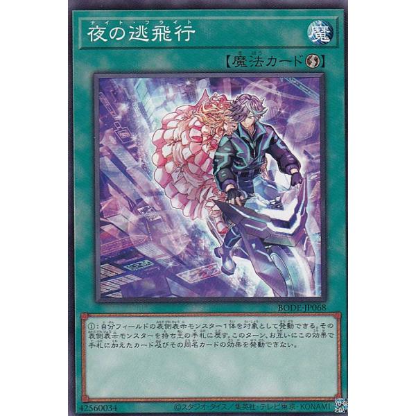 遊戯王 BODE-JP068 夜の逃飛行 (日本語版 ノーマル) バースト・オブ・デスティニー