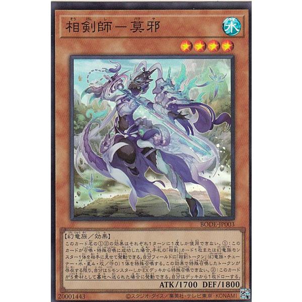 【プレイ用】遊戯王 BODE-JP003 相剣師−莫邪 (日本語版 スーパーレア) バースト・オブ・...