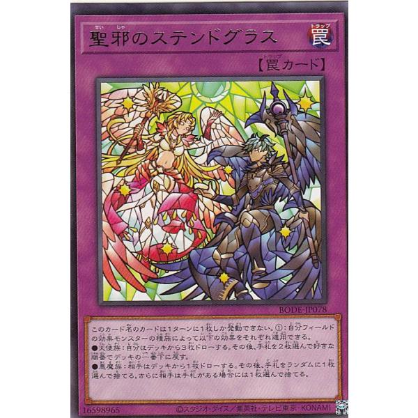 【プレイ用】遊戯王 BODE-JP078 聖邪のステンドグラス (日本語版 レア) バースト・オブ・...