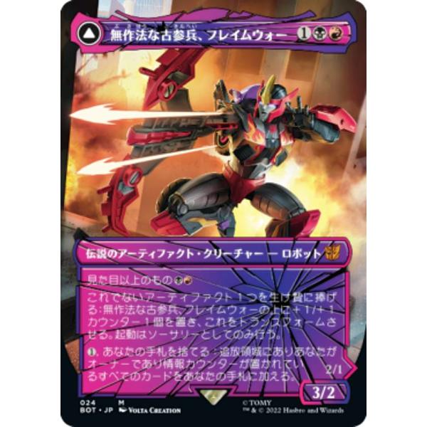 マジックザギャザリング BOT JP 024 無作法な古参兵、フレイムウォー / 世慣れた工作員、フ...