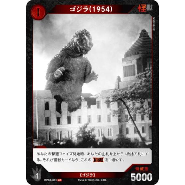 ゴジラカードゲーム BP01-001 ゴジラ(1954) (UC アンコモン) (ゴジカ)