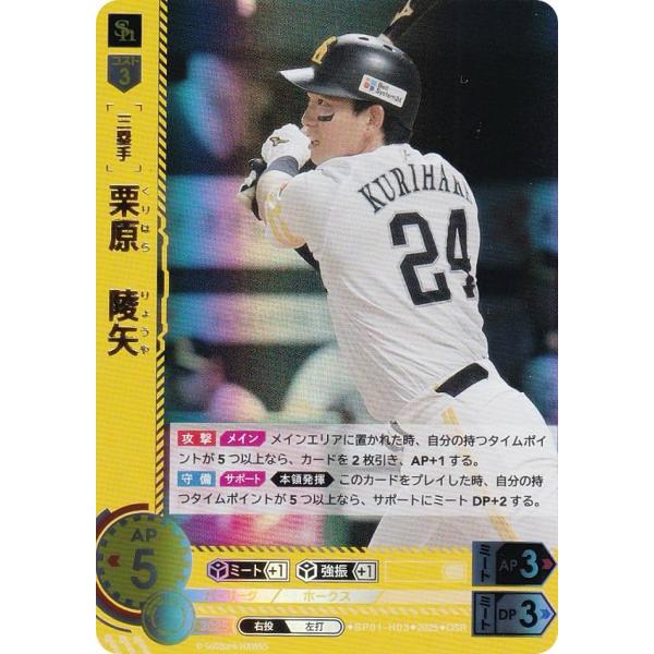 【パラレル】ドリームオーダー BP01-H03 栗原　陵矢 福岡ソフトバンクホークス (OSR オリ...