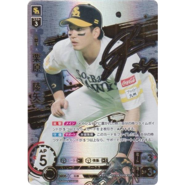 【スペシャルパラレル】ドリームオーダー BP01-H03 栗原　陵矢 福岡ソフトバンクホークス (S...