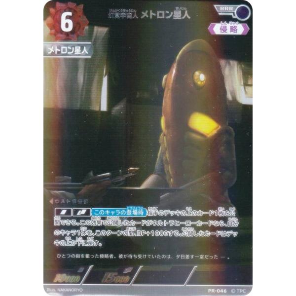 【プロモ】ウルトラマンカードゲーム BP03/PR-046 幻覚宇宙人 メトロン星人 (RRR トリ...
