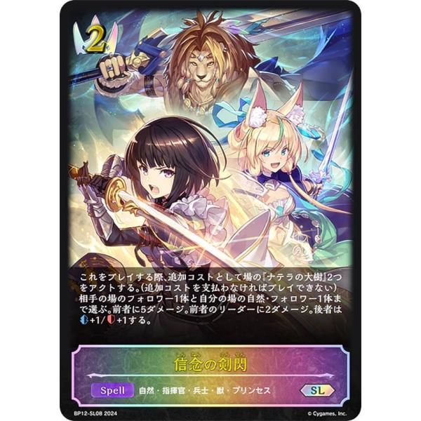 【パラレル】シャドウバース エボルヴ BP12-SL08 信念の剣閃 (SL スーパーレジェンド) ...