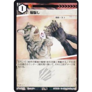 アニマルカードゲーム BP1-067 猫騙し (C コモン) ブースターパック 種属戦争