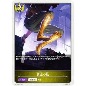 シャドウバース エボルヴ BP15-T03 黄金の靴 (トークン) ブースターパック第15弾 絶傑の試練