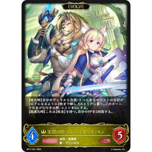 シャドウバース エボルヴ BP17-021 光耀の標・ミストリナ＆ベイリオン (LG レジェンド)