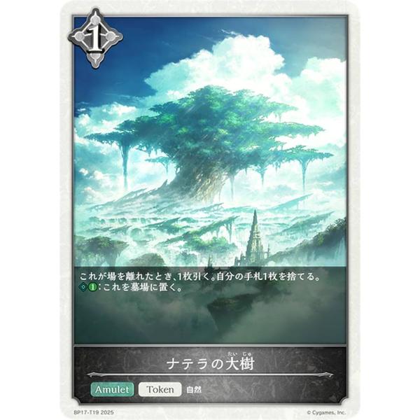 シャドウバース エボルヴ BP17-T19 ナテラの大樹 (トークン)
