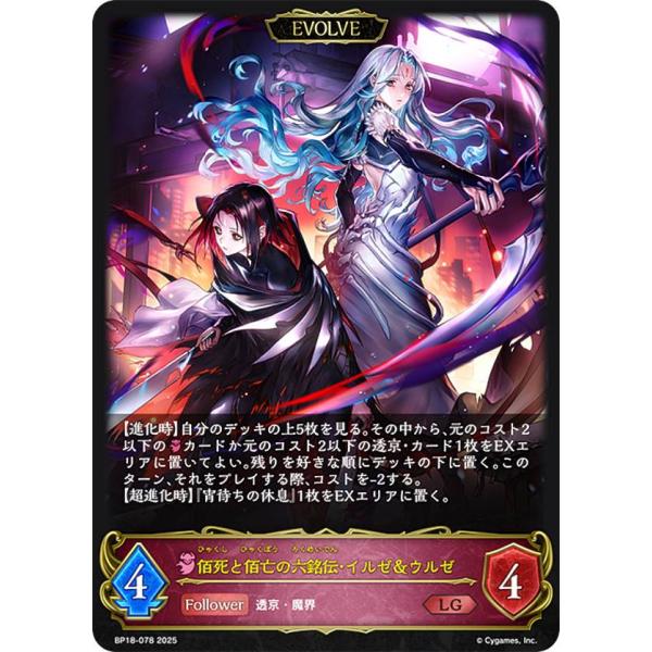 シャドウバース エボルヴ BP18-078 佰死と佰亡の六銘伝・イルゼ＆ウルゼ (LG レジェンド)...