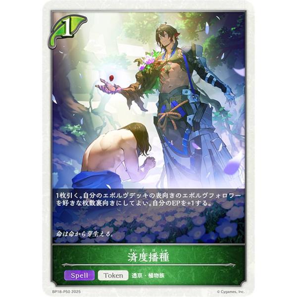 【パラレル】シャドウバース エボルヴ BP18-P50 済度播種 (トークン) ブースターパック 第...